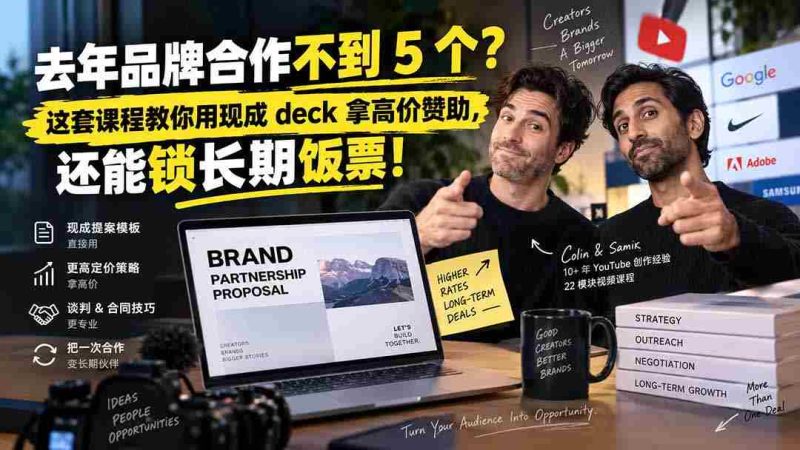 （20282期）去年品牌合作不到 5 个？这套课程教你用现成 deck 拿高价赞助，还能锁长期饭票【原创双语字幕】-OG资源站