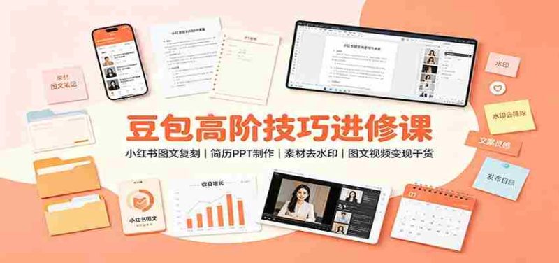 豆包高阶技巧进修课：小红书图文复刻，简历PPT制作，素材去水印，图文视频变现干货-OG资源站