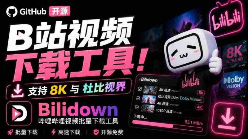 Github开源B站视频下载工具!支持8K与杜比视界的哔哩哔哩视频批量下载工具,简单易用Bilidown-OG资源站