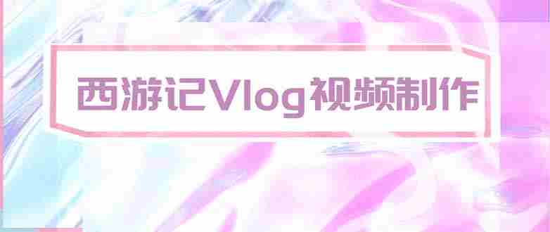 （20292期）手把手教大家用AI做西游记vlog，手把手教学，希望对大家有帮助-OG资源站