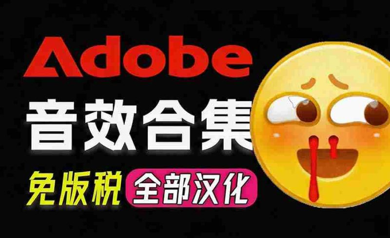 （20294期）请称爆硬盘！Adobe 和 达芬奇 官方提供的高品质免版税音效库， 10000+ 免费商用音效合集，已离线打包-OG资源站