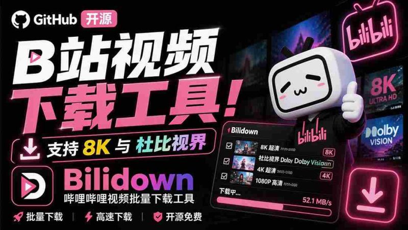 （20295期）Github开源B站视频下载工具！支持 8K 与杜比视界的哔哩哔哩视频批量下载工具， 简单易用 Bilidown-OG资源站