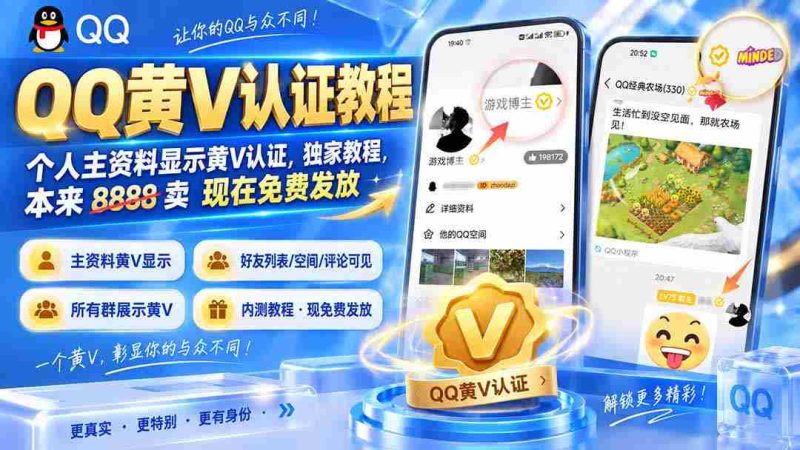 （20302期）QQ黄V认证教程，个人主资料显示黄V认证，独家教程，本来 8888 卖 现在免费发放-OG资源站