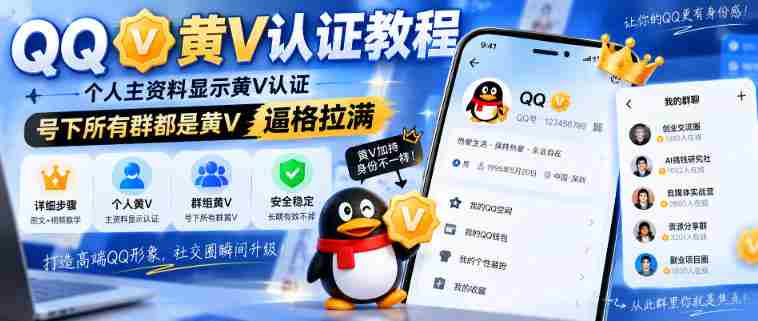 QQ黄V认证教程，个人主资料显示黄V认证，号下所有群都是黄V，逼格拉满-OG资源站