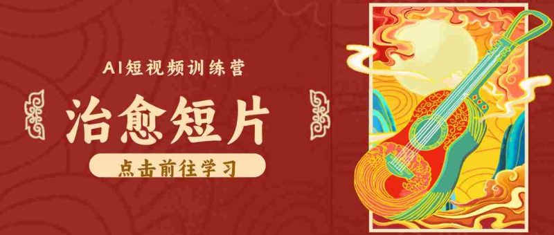 零成本副业｜AI制作农村治愈短片，普通人空闲就能做，小众赛道轻松涨粉变现月入万元-OG资源站