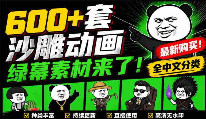 600+套沙雕动画绿幕素材来了！最新购买，全中文分类，支持一键绿幕抠出使用，沙雕动画制作必备素材包-OG资源站