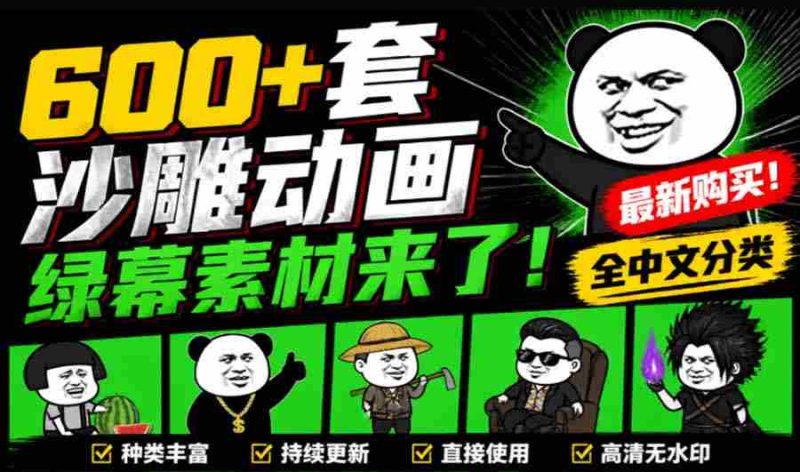 （20319期）600+套沙雕动画绿幕素材来了！最新购买，全中文分类，支持一键绿幕抠出使用，沙雕动画制作必备素材包-OG资源站