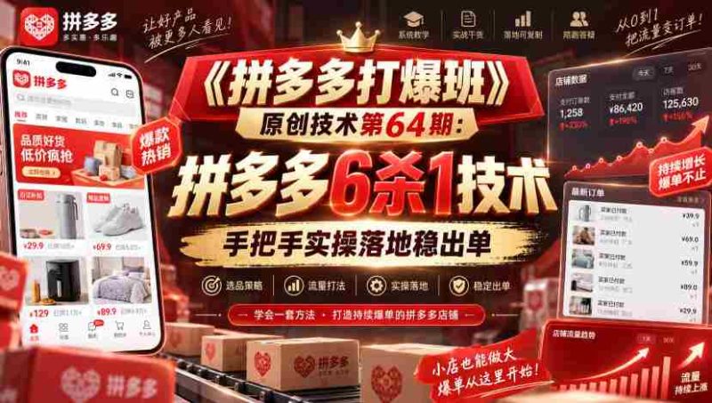 《拼多多打爆班》原创技术第64期:拼多多6杀1技术,手把手实操落地稳出单-OG资源站
