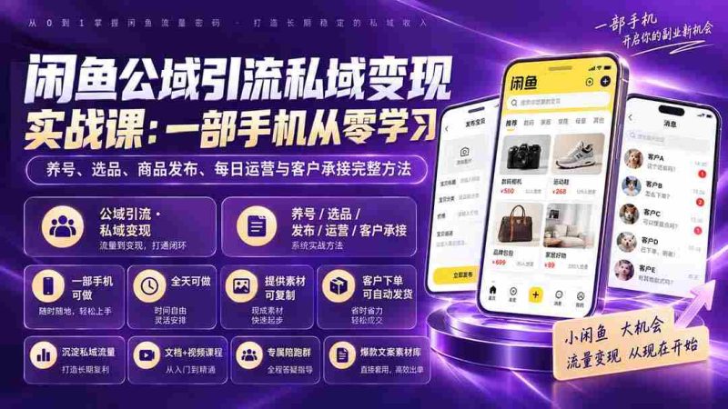(20322期)闲鱼公域引流私域变现实战课:一部手机从零学习养号、选品、商品发布、每日运营与客户承接完整方法-OG资源站