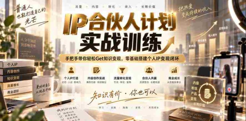 IP合伙人计划实战训练,手把手带你轻松Get知识变现,零基础搭建个人IP变现闭环(更新260908)-OG资源站