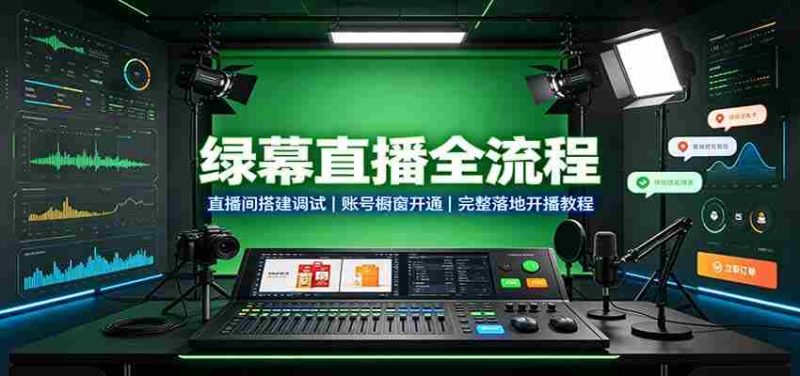 绿幕直播全流程：直播间搭建调试，账号橱窗开通，完整落地开播教程-OG资源站