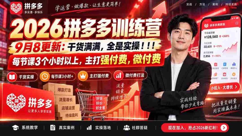 （20338期）2026拼多多训练营9月8更新：干货满满，全是实操！！！每节课3个小时以上，主打强付费，微付费-OG资源站