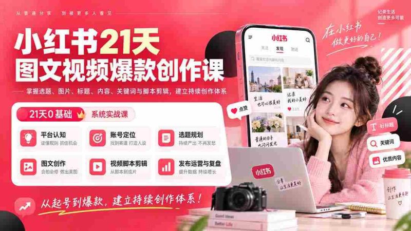 （20341期）小红书21天图文视频爆款创作课：掌握选题、图片、标题、内容、关键词与脚本剪辑，建立持续创作体系-OG资源站