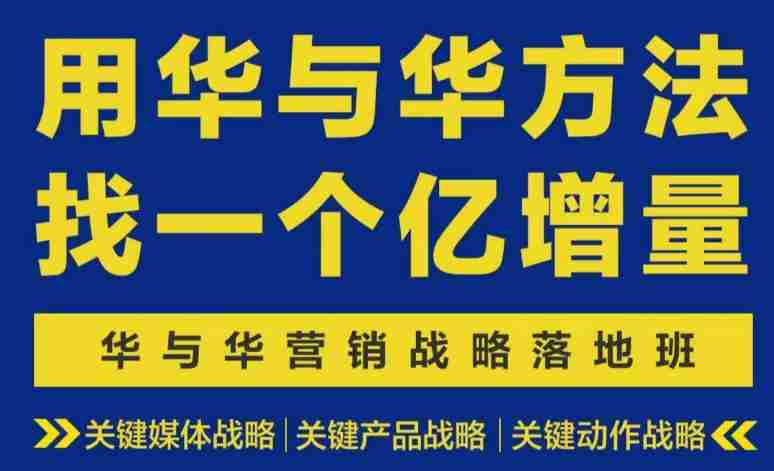 营销战略落地班2026年6月线下课，关键媒体战略|关键产品战略|关键动作战略-OG资源站