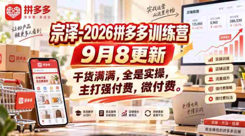 宗泽-2026拼多多训练营9月8更新，干货满满，全是实操，主打强付费，微付费-OG资源站