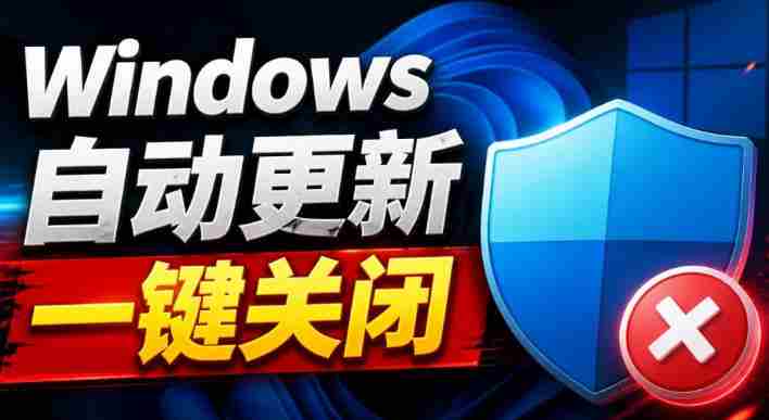 Windows7/10/11系统禁止更新工具来了！仅400KB，一键禁止系统更新和恢复更新，小巧好用-OG资源站