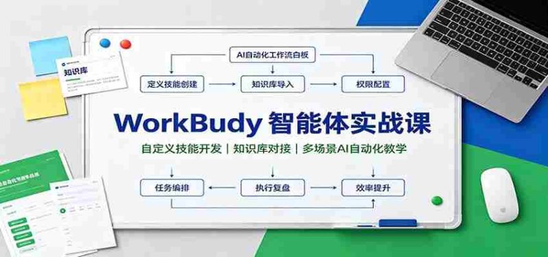 WorkBuddy智能体实战课：自定义技能开发，知识库对接，多场景AI自动化教学-OG资源站