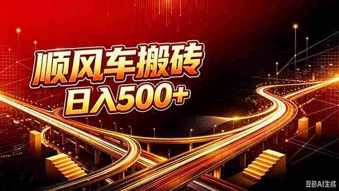 （20330期）顺风车搬砖计划 |日入500+｜个人副业→工作室规模化路径-OG资源站