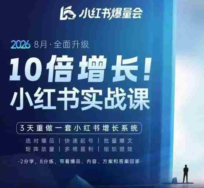 戴小胖·8月28-30号线下课视频20小时，小红书爆量会实战课，6大系统全新升级，3天重做一套小红书增长系统-OG资源站