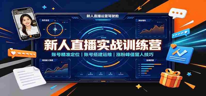新人直播实战训练营：账号精准定位，账号搭建运维，涨粉峰值留人技巧-OG资源站