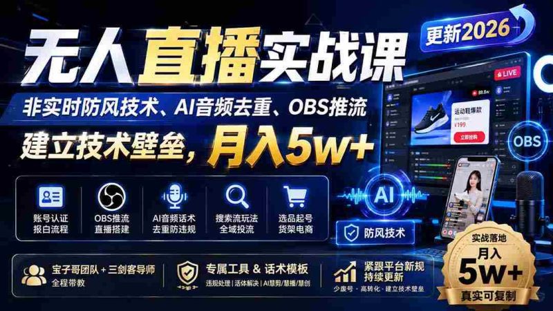 （20315期）无人直播实战课（更新9月），非实时防风技术、AI音频去重、OBS推流，建立技术壁垒，月入5w+-OG资源站