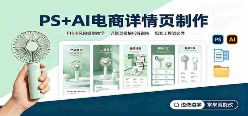 PS+AI电商详情页制作:手持小风扇案例教学,配套工程源文件-OG资源站