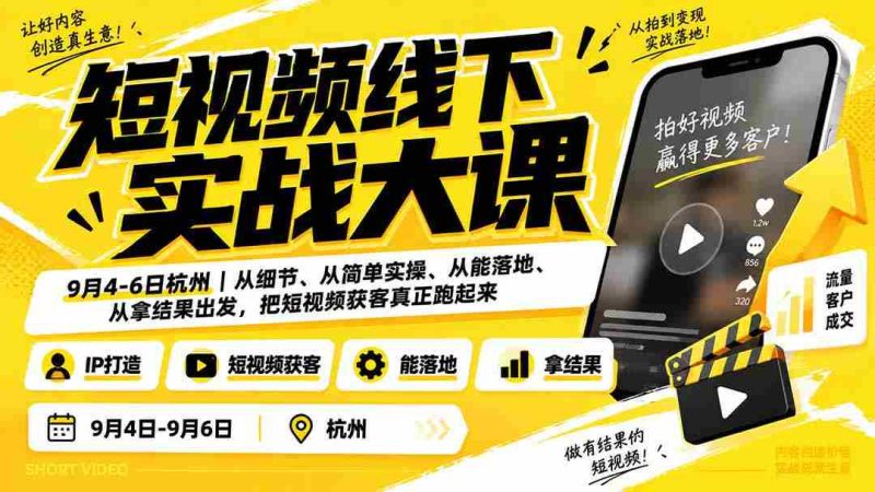 (20366期)短视频线下实战大课9月4-6日杭州,从细节、从简单实操、从能落地、从拿结果出发,把短视频获客真正跑起来-OG资源站