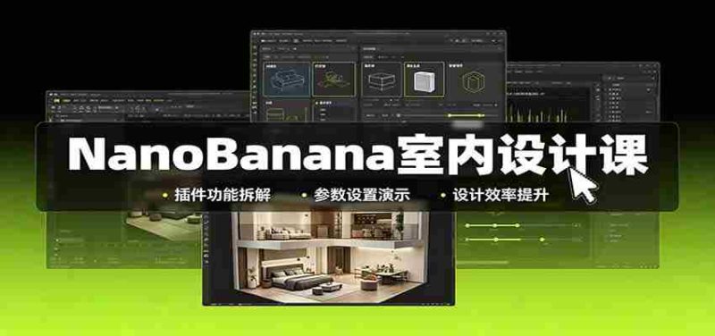 NanoBanana室内设计课：无限画布配置，插件实操，生图改图视频制作-OG资源站
