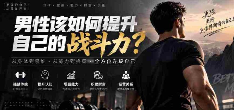 付费文章：男性该如何提升自己的战斗力？-OG资源站