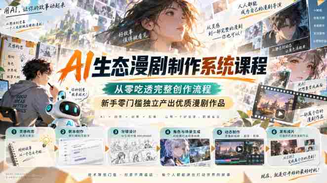 AI生态漫剧制作系统课程，从零吃透完整创作流程，新手零门槛独立产出优质漫剧作品-OG资源站