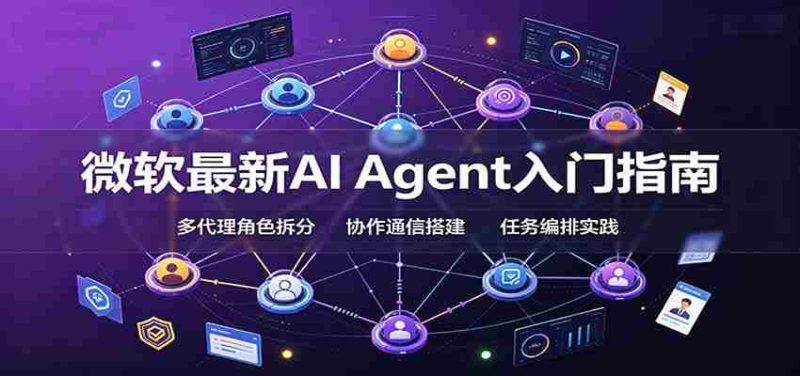 微软最新AI Agent入门指南：框架选型，模式设计，多代理搭建与生产部署完整解读-OG资源站