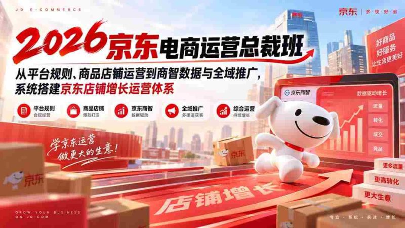 2026京东电商运营总裁班:从平台规则、商品店铺运营到商智数据与全域推广,系统搭建京东店铺增长运营体系-OG资源站