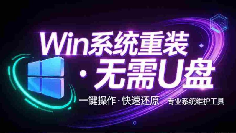 装个系统还要98块?无需U盘,一键Win系统重装神器!傻瓜式操作,系统备份还原重装,小白可用 EasyRC-OG资源站
