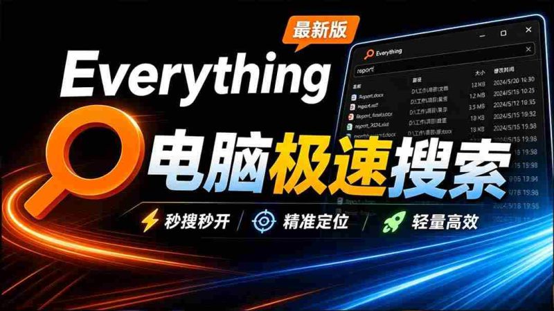 Everything最新版，电脑极速搜索！最佳电脑文件搜索工具，含内嵌系统插件，必装电脑应用-OG资源站