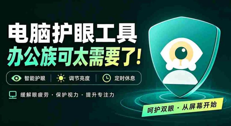 天天盯着个屏幕,没护眼工具怎么行?免费电脑蓝光护眼应用来了,还有宠物定时提醒你休息 护眼宝-OG资源站