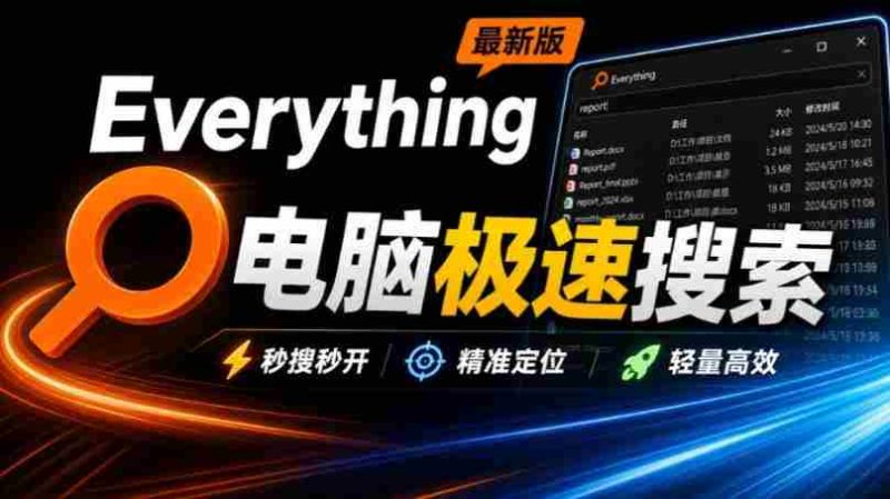 Everything最新版，电脑极速搜索！最佳电脑文件搜索工具，几秒检索几百G的文件，必装电脑应用-OG资源站