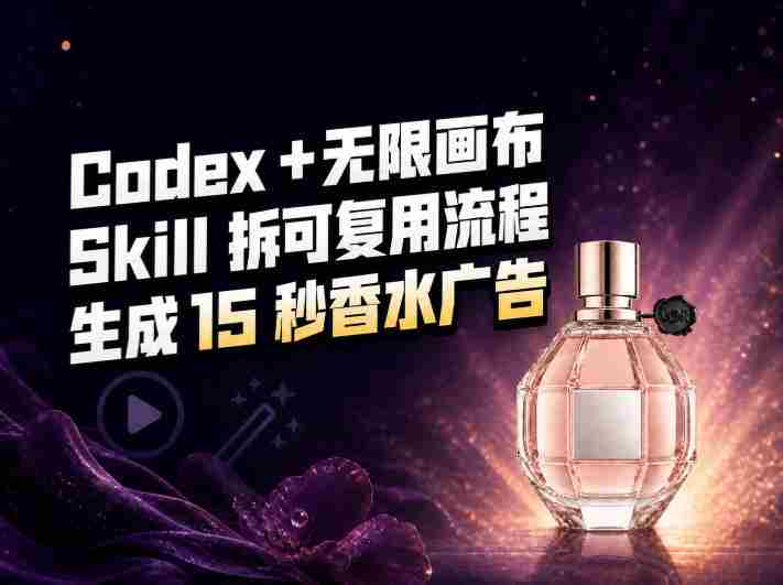 我把Amazon香水视频拆成Codex Skill：无限画布负责最后15秒-OG资源站