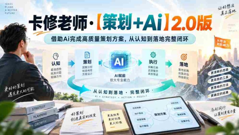 卡修老师·【策划+Ai】2.0版借助Ai完成高质量策划方案，从认知到落地完整闭环-OG资源站