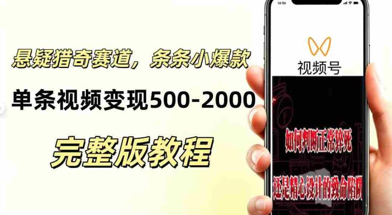 低门槛悬疑猎奇短视频项目，起号快、涨粉猛，视频轻松跑出小爆款，单条视频变现5张-OG资源站