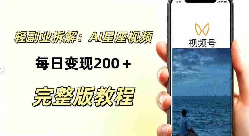 零门槛星座自媒体项目，不用懂占星、不用露脸，依靠AI批量制作星座情感短视频，轻松稳定创收-OG资源站