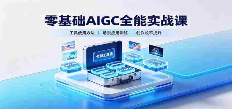 零基础AIGC全能实战课：覆盖绘画、影音、PPT、小说多场景AI创作-OG资源站