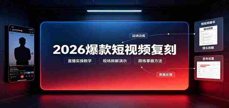 2026爆款短视频复刻：直播实操教学，配套文字文档掌握全流程-OG资源站