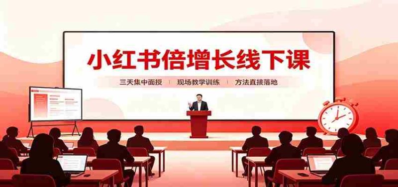 小红书倍增长线下课：三天集中面授，拆解选品、素材制作与起号全链路-OG资源站