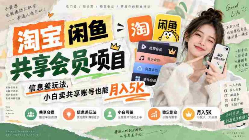 淘宝闲鱼共享会员项目，信息差玩法，小白卖共享账号也能月入5K-OG资源站