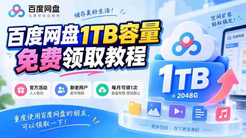 百度网盘1TB容量免费领取教程，重度使用百度网盘的朋友，可以领取一下，每月可领-OG资源站