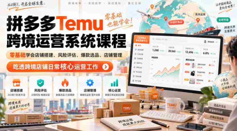 Temu跨境拼多多运营系统课程，零基础学会店铺搭建、风险评估、爆款选品、店铺管理，吃透跨境店铺日常核心运营工作-OG资源站