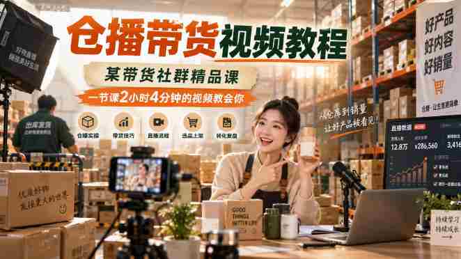 仓播带货视频教程，某带货社群精品课，一节课2小时4分钟的视频教会你-OG资源站