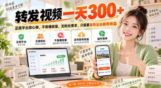 转发视频一天300+,正规平台放心做,不看播放量,无粉丝要求,只需要发布出去就有收益【揭秘】-OG资源站