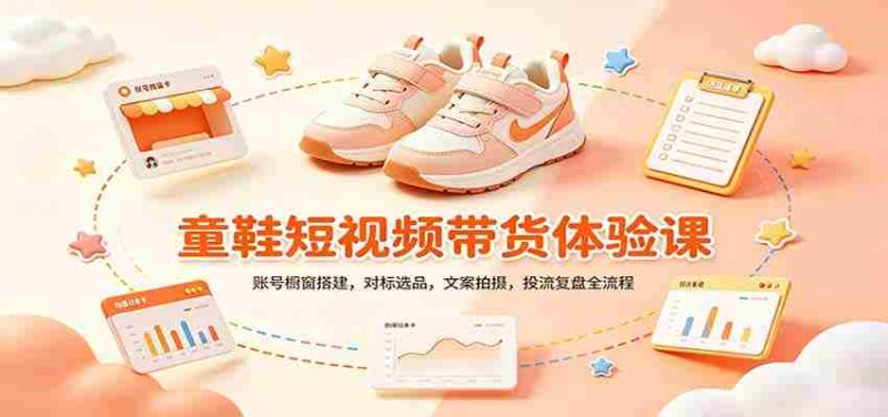 零基础童鞋短视频带货课：账号橱窗搭建，对标选品，文案拍摄，投流复盘全流程-OG资源站