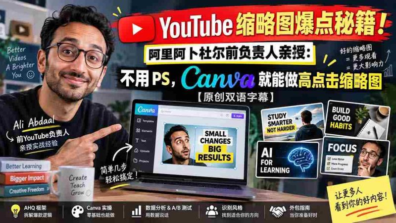 YouTube 缩略图爆点秘籍！阿里阿卜杜尔前负责人亲授：不用 PS，Canva 就能做高点击缩略图【原创双语字幕】-OG资源站